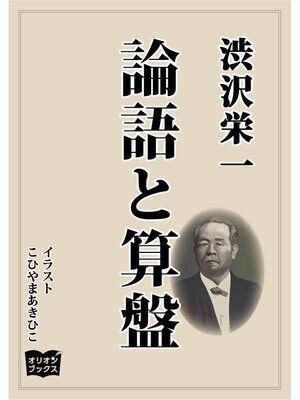 cover image of 論語と算盤